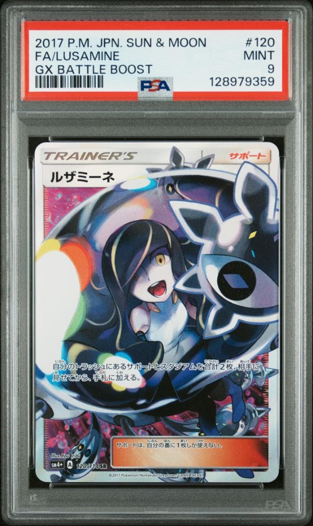 【PSA9】ルザミーネ SR[SM4+ 120/114](ハイクラスパック「GX