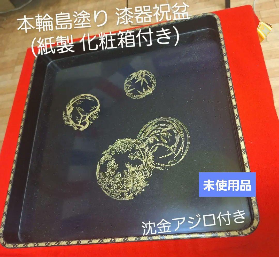新品！輪島塗 祝盆「花の丸」 沈金アジロ 網代