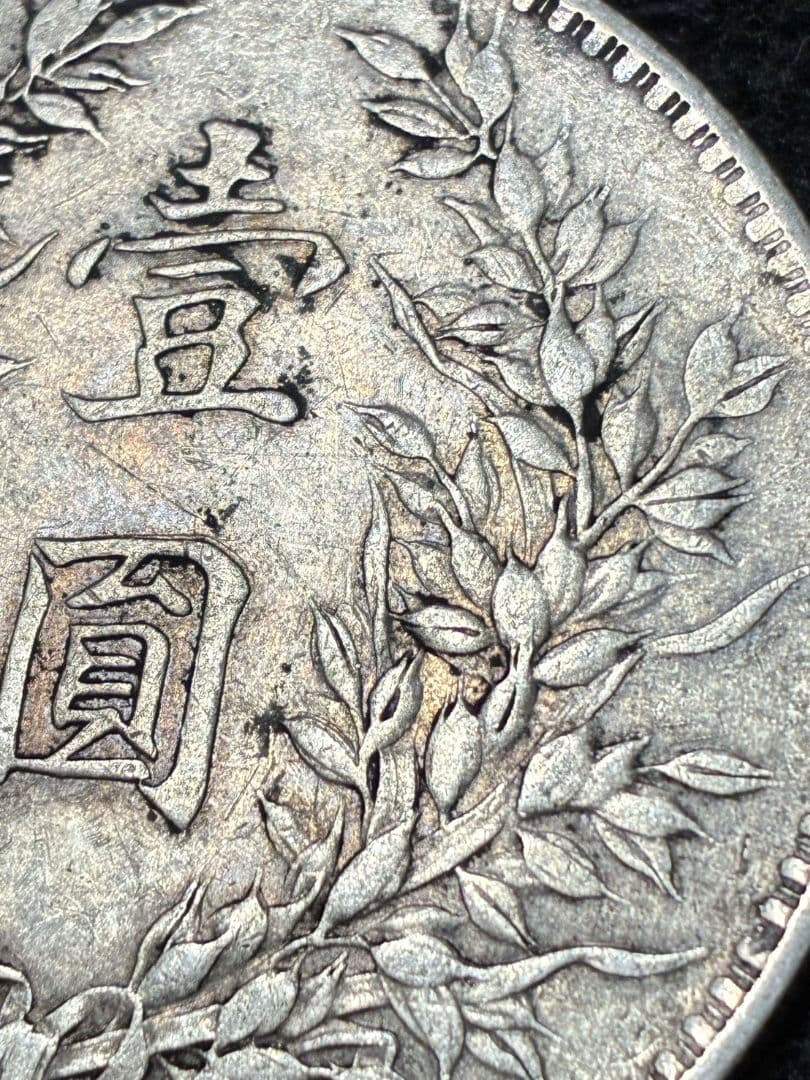 特年★ 中国 銀貨 『袁世凱 中華民國八年造」39.0※2.3※26.6