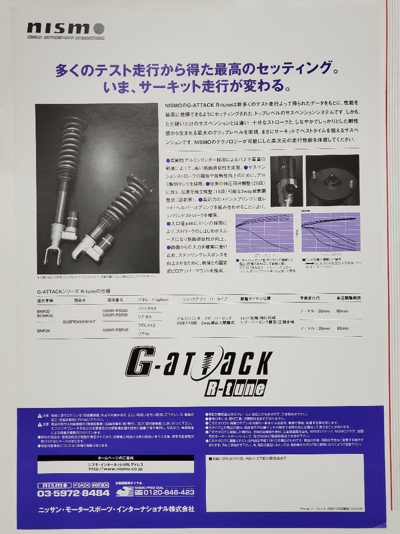 ☆超希少 NISMO ニスモ Gアタック R-tune GT-R サス カタログ