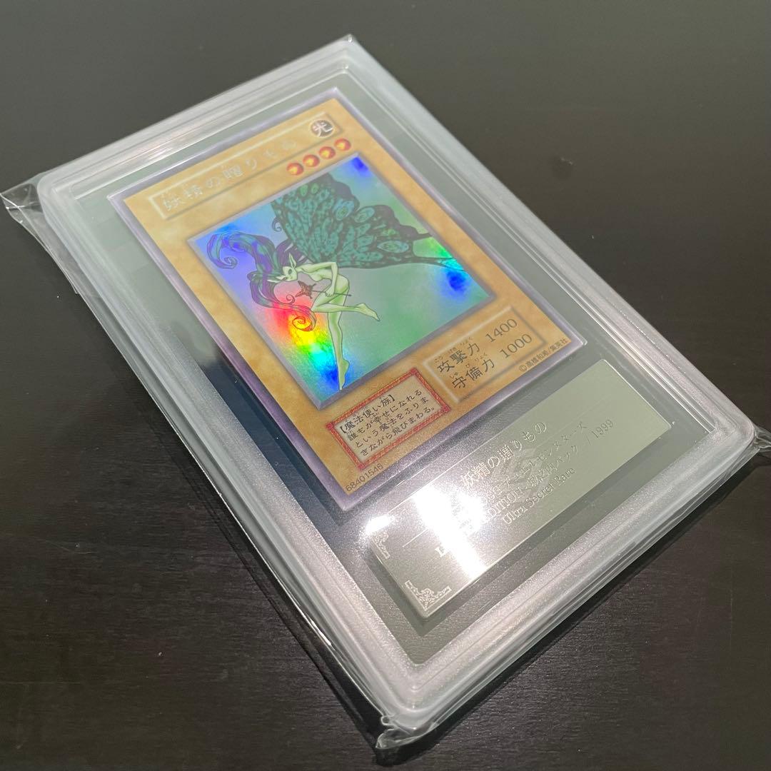 【ARS9】妖精の贈りもの 初期 ウルトラシークレット 遊戯王カード