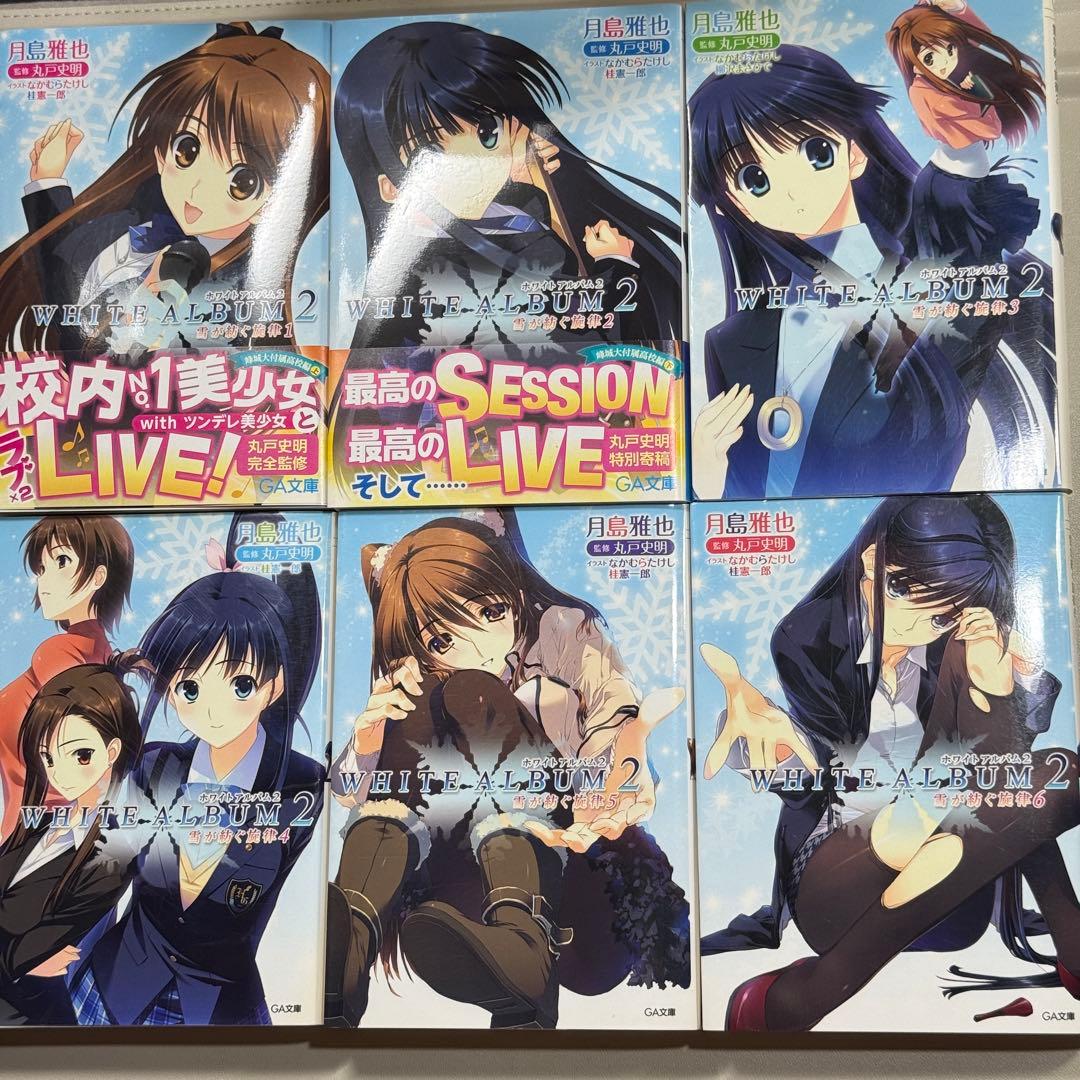 全巻セット　全て初版　WHITE ALBUM2 : 雪が紡ぐ旋律