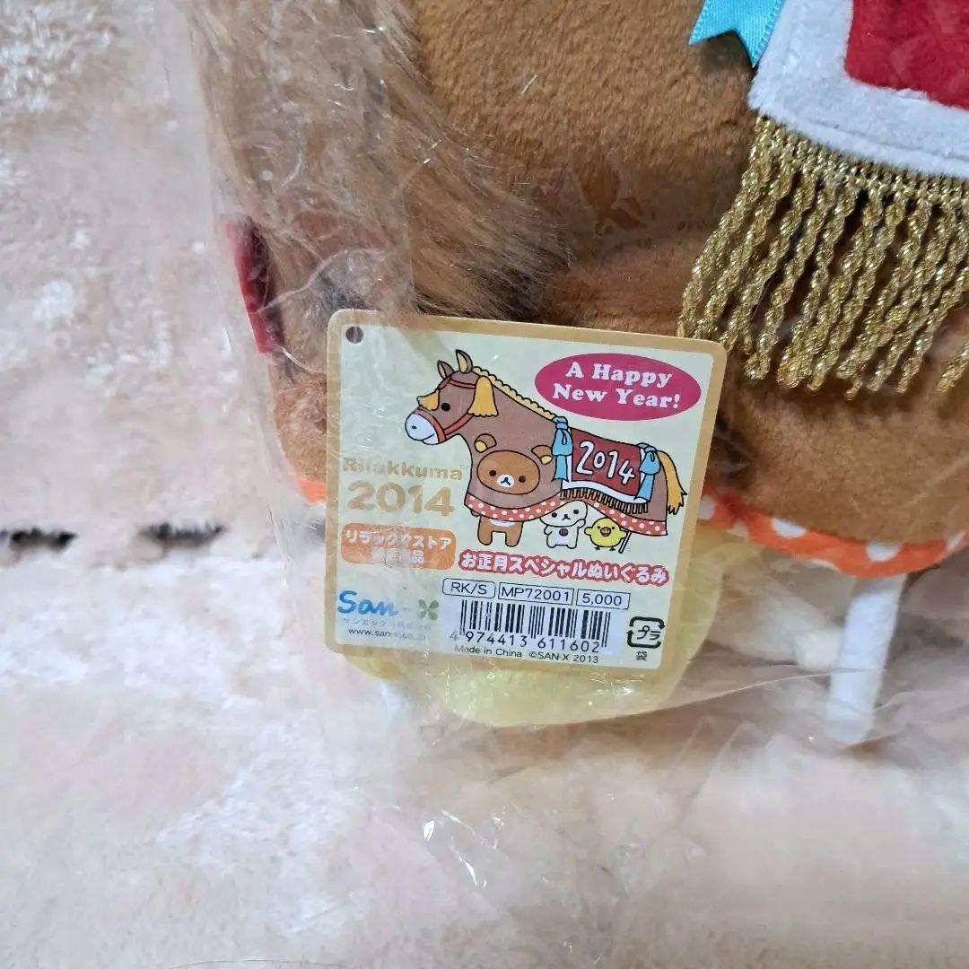 値下 リラックマストア限定 お正月スペシャルぬいぐるみ 2014年製
