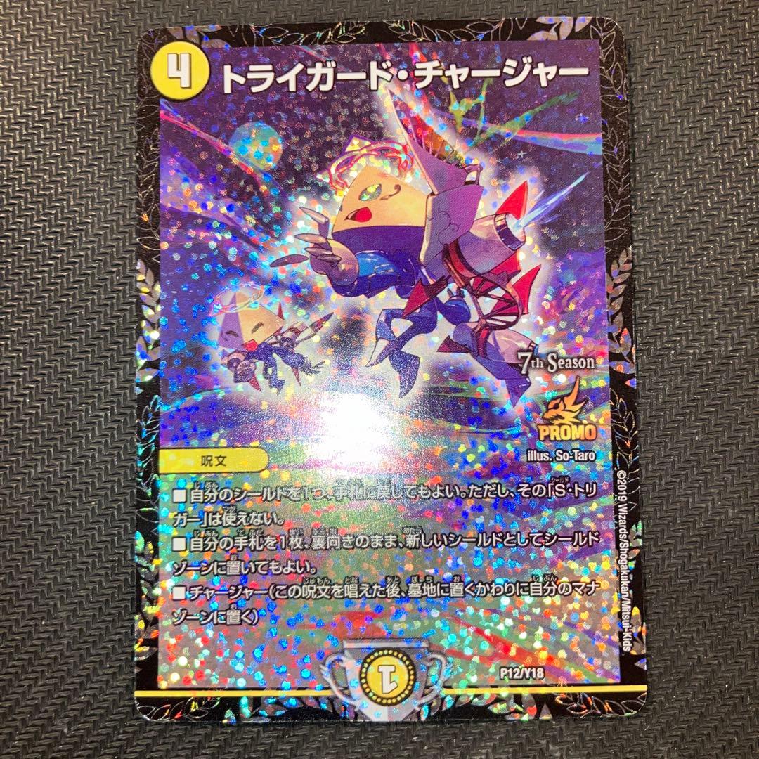 最安値 CS プロモ トライガードチャージャー 1枚