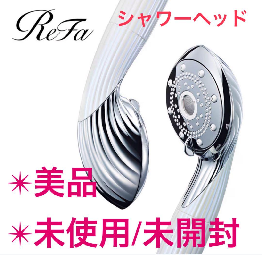 【美品】Refa ファインバブルピュアシャワーヘッド