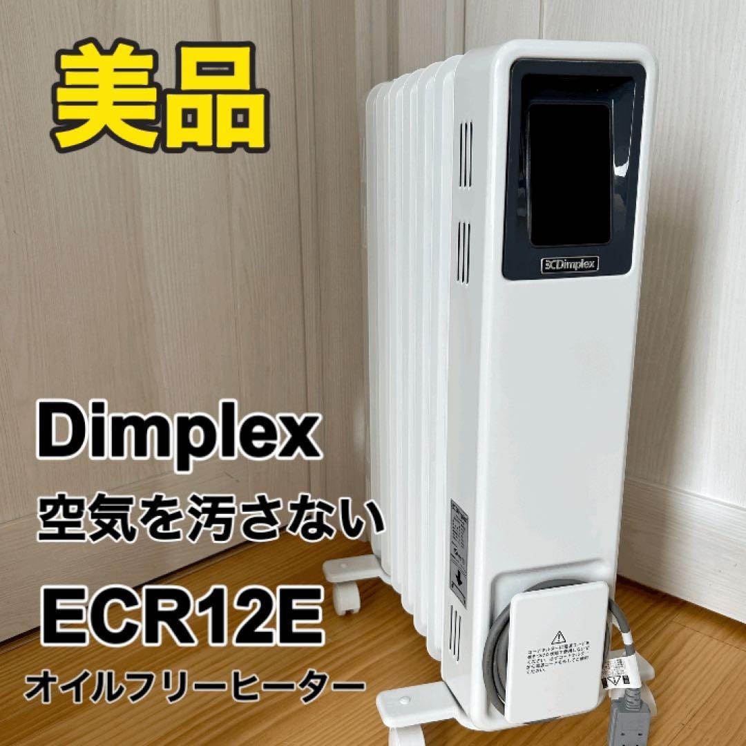 【美品】Dimplex　オイルレスヒーター　B04型　 ECR12E
