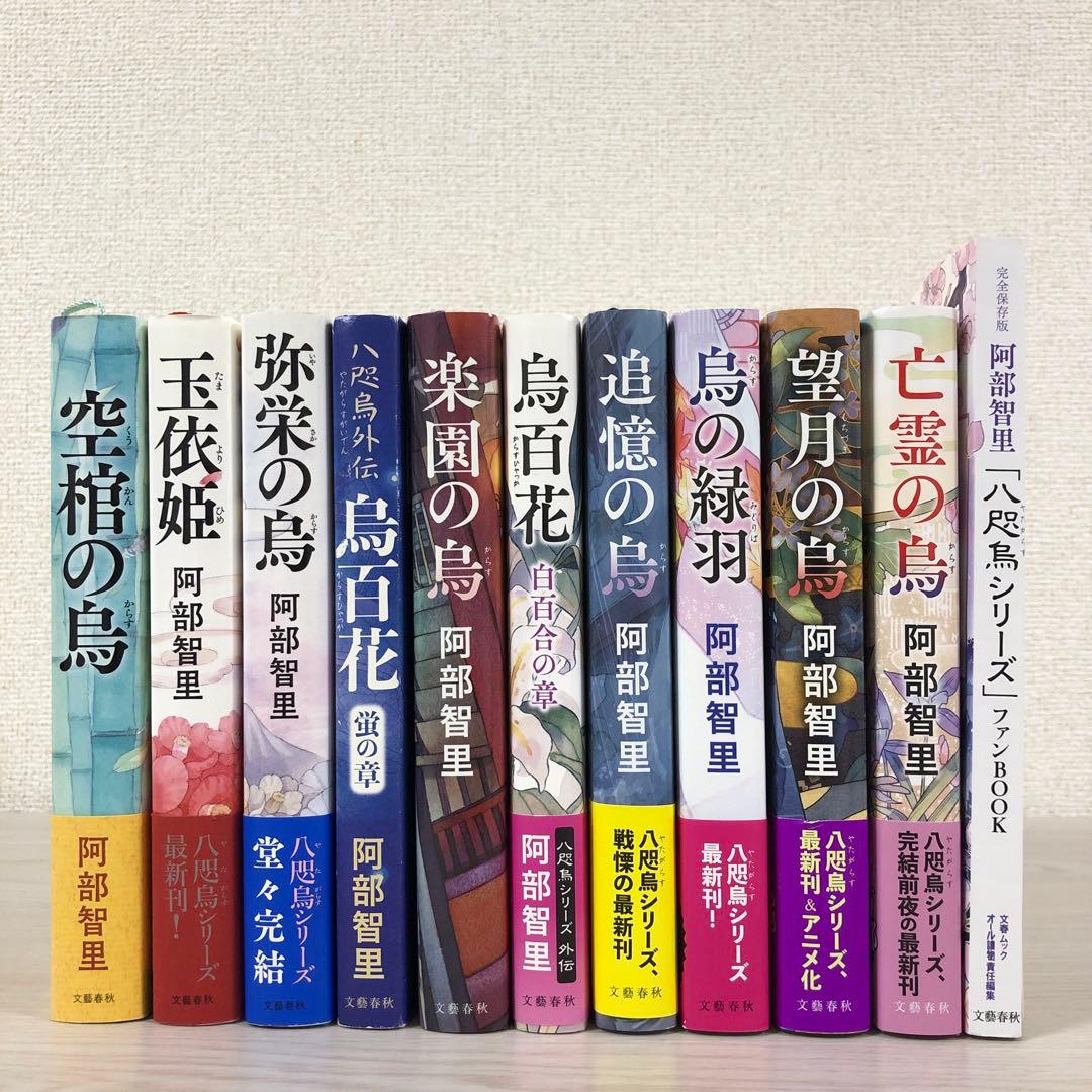 八咫烏シリーズ　ファンブック　阿部智里　亡霊の烏　望月の烏　烏の緑羽　他　セット