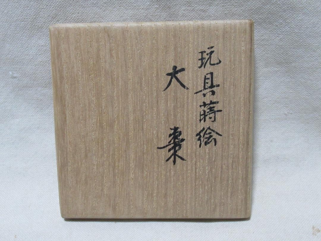 茶道具葵春造　棗　馬に玩具絵　共箱
