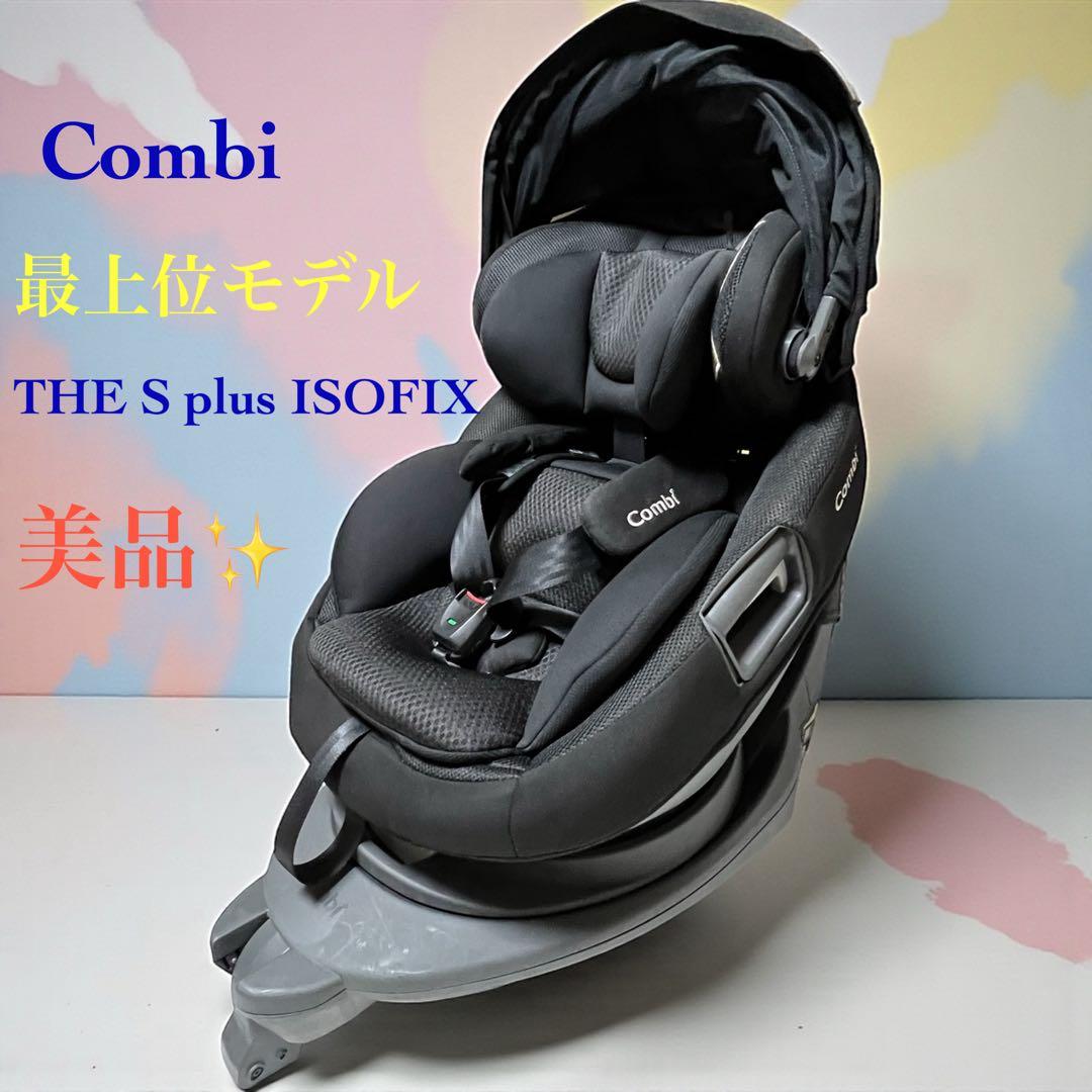 【美品】THE S plus ISO-FIX エッグショック Combi コンビ