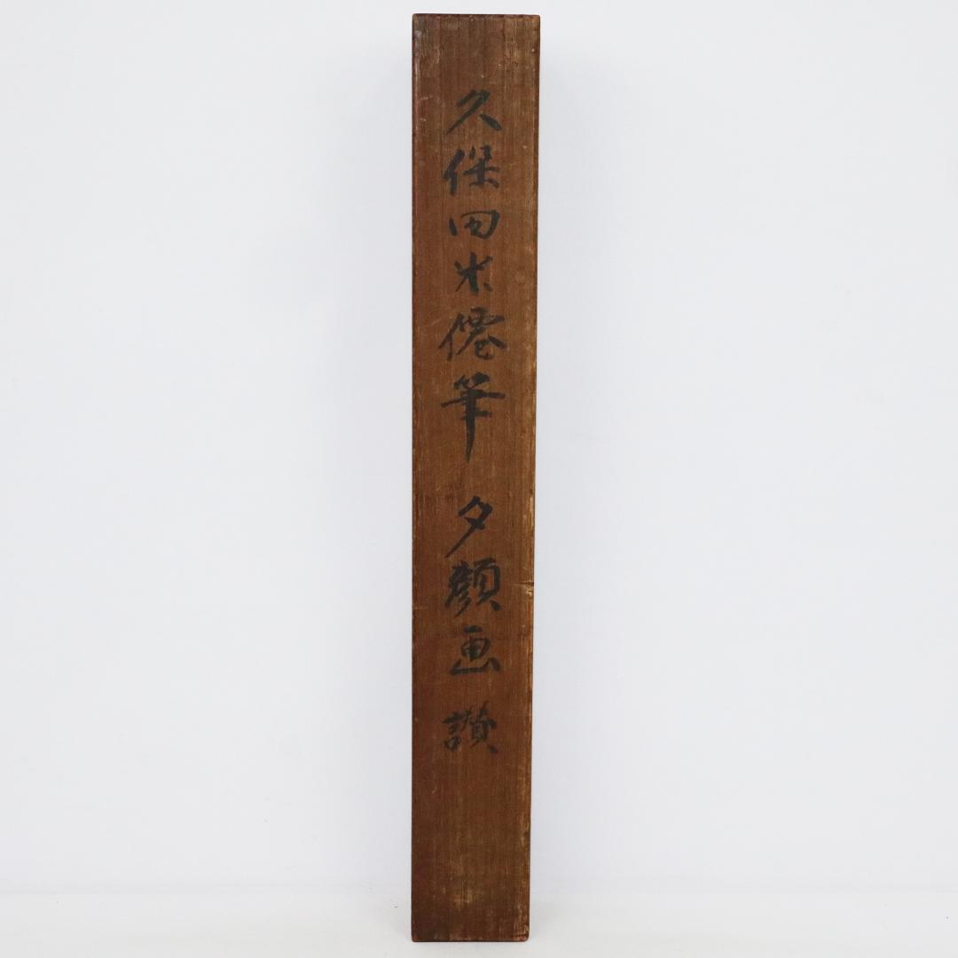 久保田米仙 肉筆書 『夕顔画讃』　 掛軸　紙本 共箱