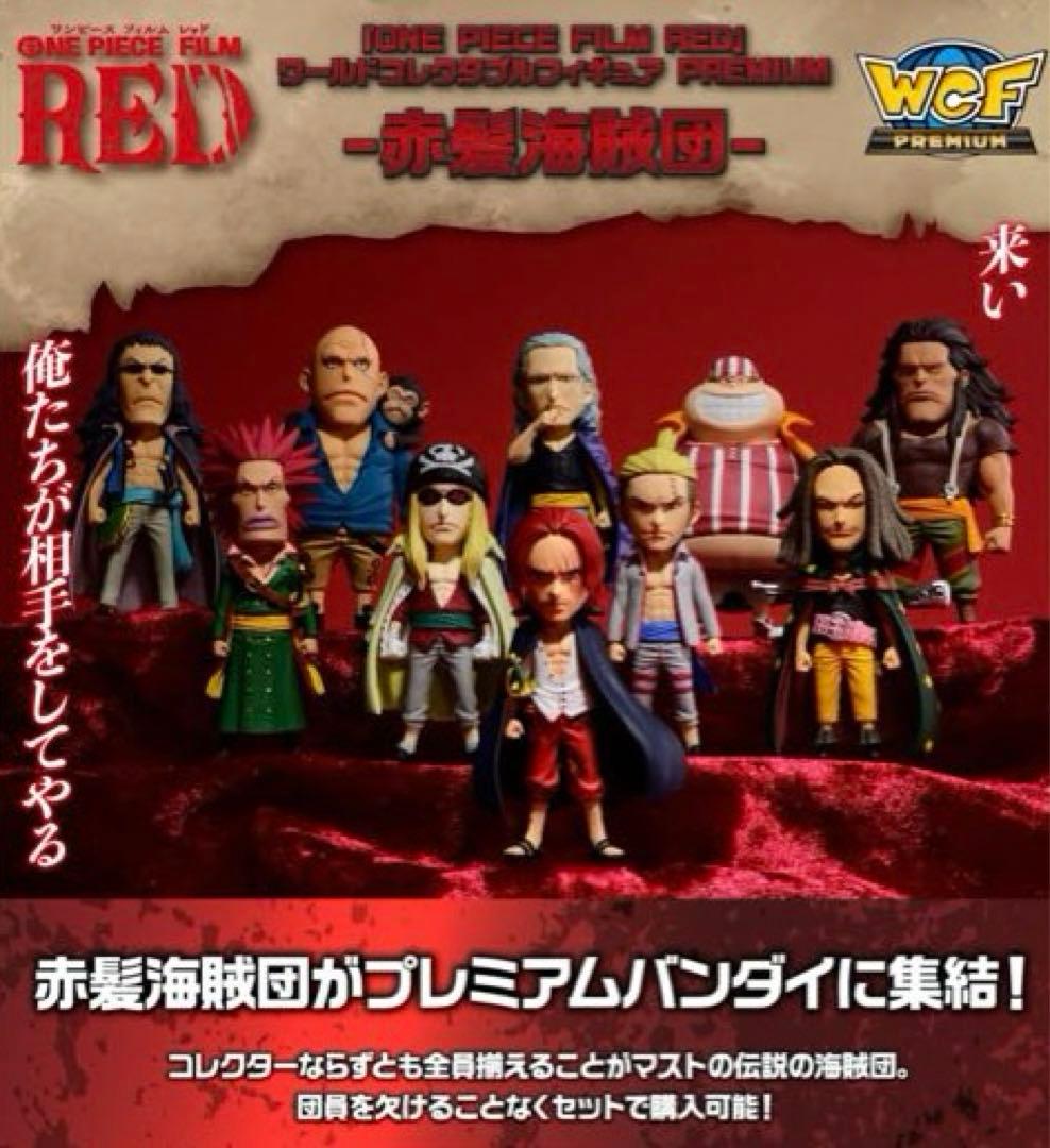 ワンピース RED 赤髪海賊団 プレミアムフィギュアセット