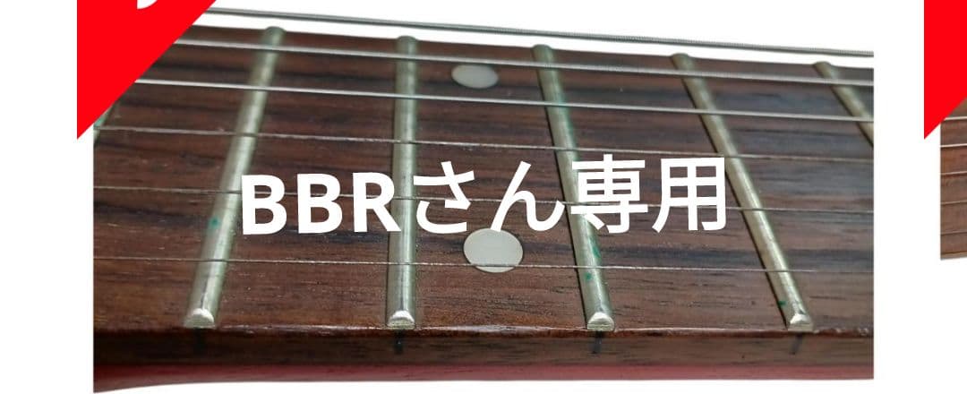 BBRさん専用