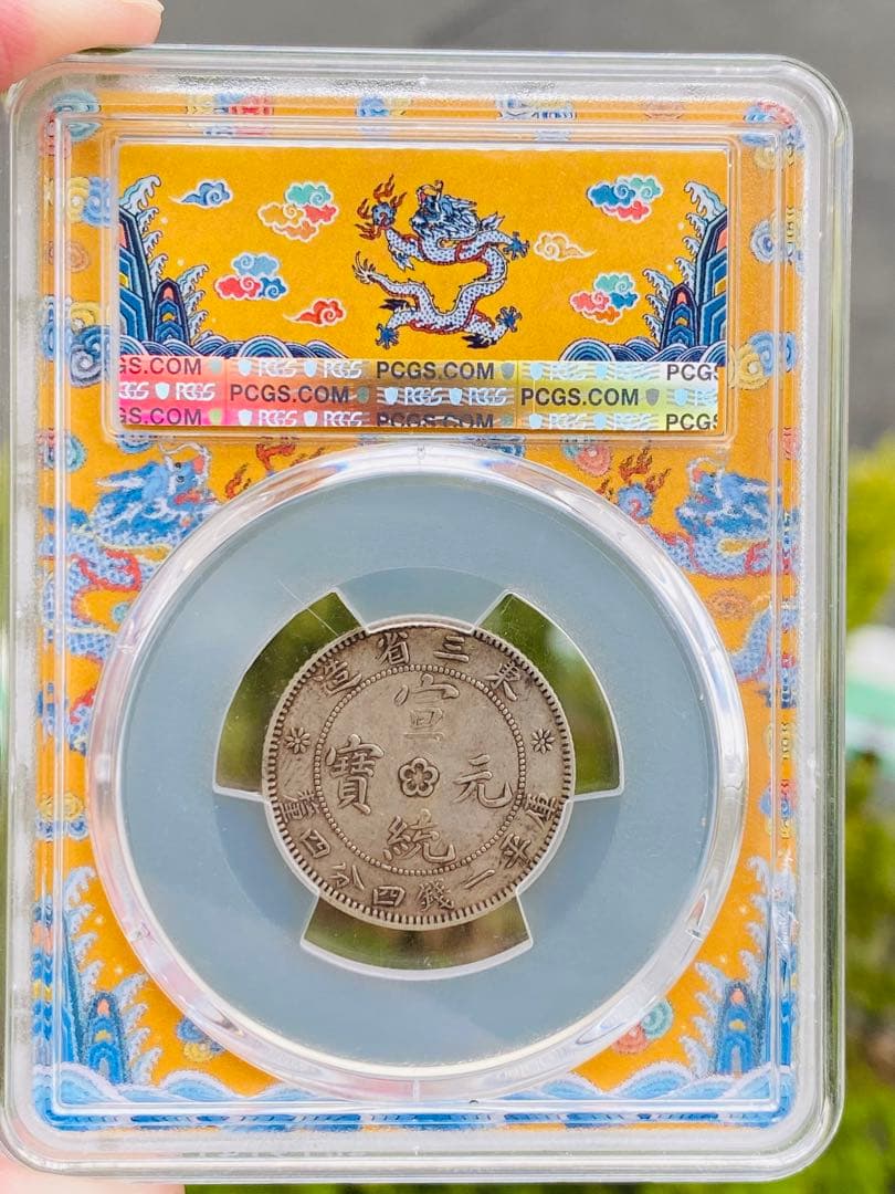 中国古銭 PCGS XF45 銀貨 東三省造 清 宣統元寶 20C 貳毫 龍