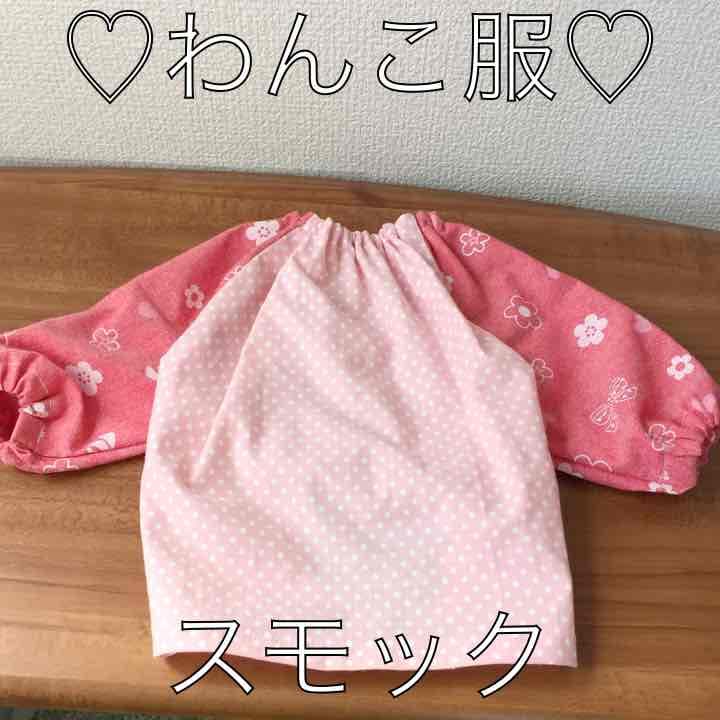 ♡わんこ服♡スモック♡ハンドメイド