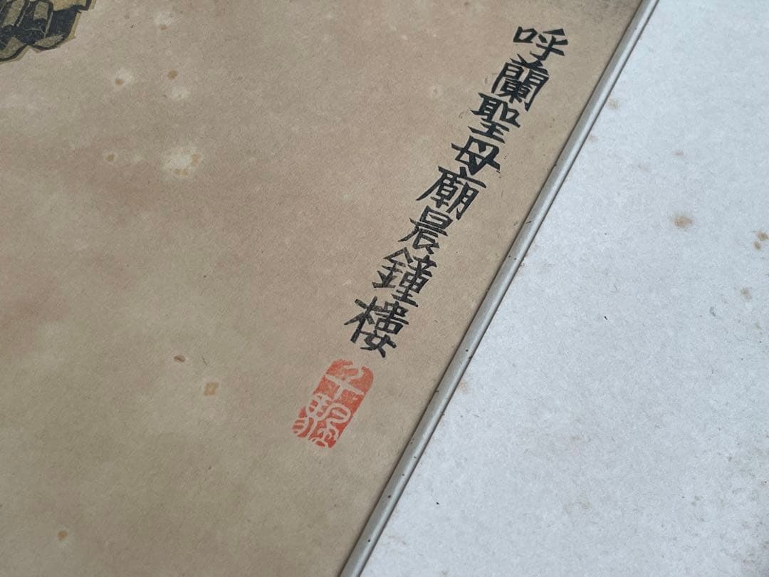 前川千帆　Bell Tower at Koran 呼蘭聖母廟晨鐘楼　版画　額入