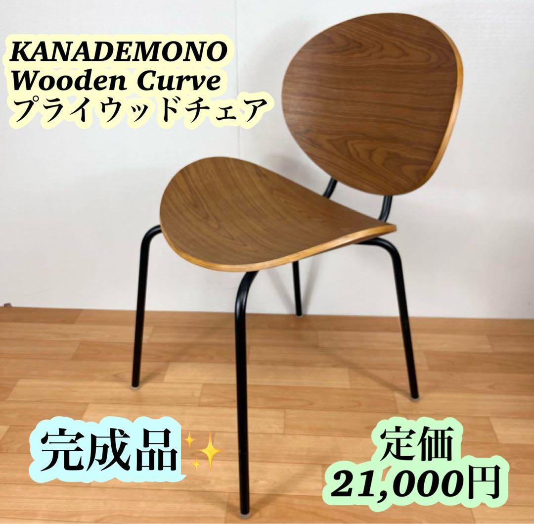 【美品】KANADEMONO Wooden Curve 曲木 ダイニングチェア