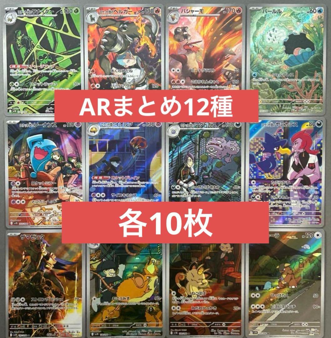 ロケット団の栄光　AR コンプリート　12種　各10枚セット