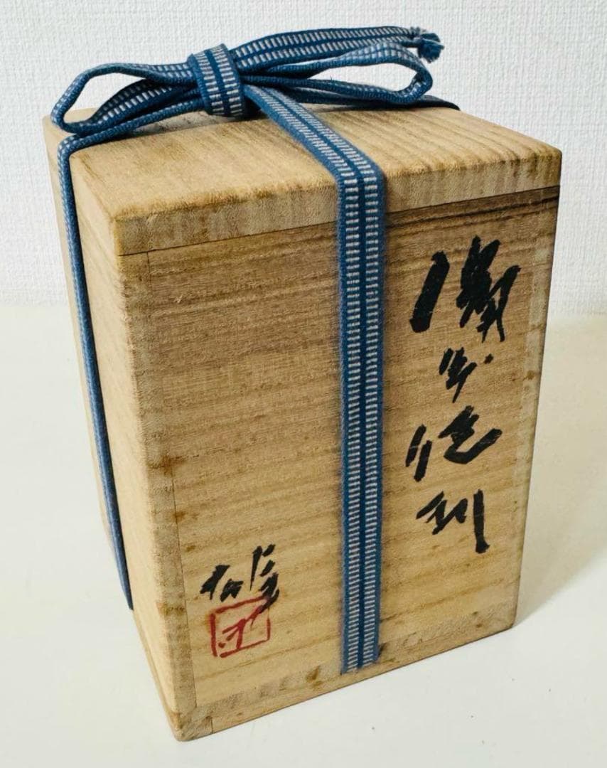 人間国宝 藤原雄 徳利 酒器 共箱 備前焼