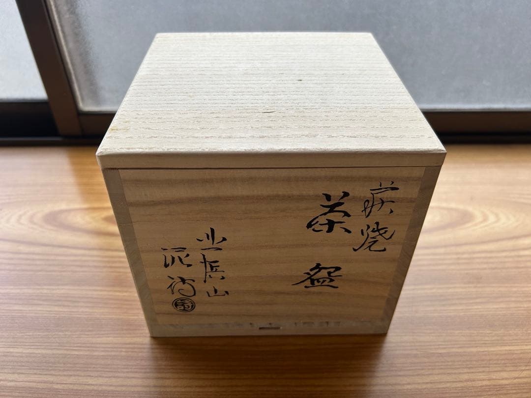ど*読様 萩焼　北浜山　泥詩　茶碗 滴り釉薬 木箱付き
