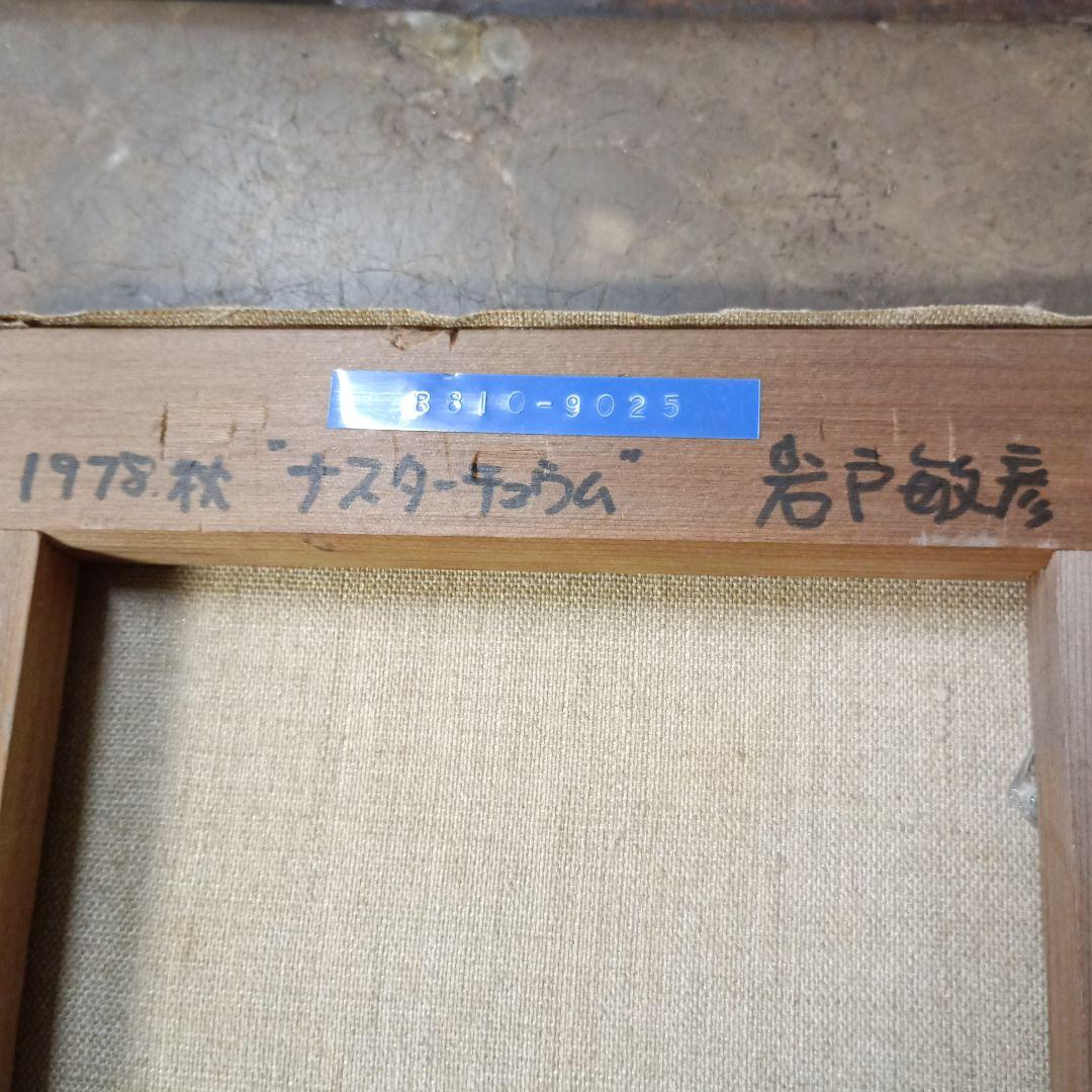 4145）岩戸敏彦　油絵　サイズF3　「１９７８秋　ナスターチューウム　」