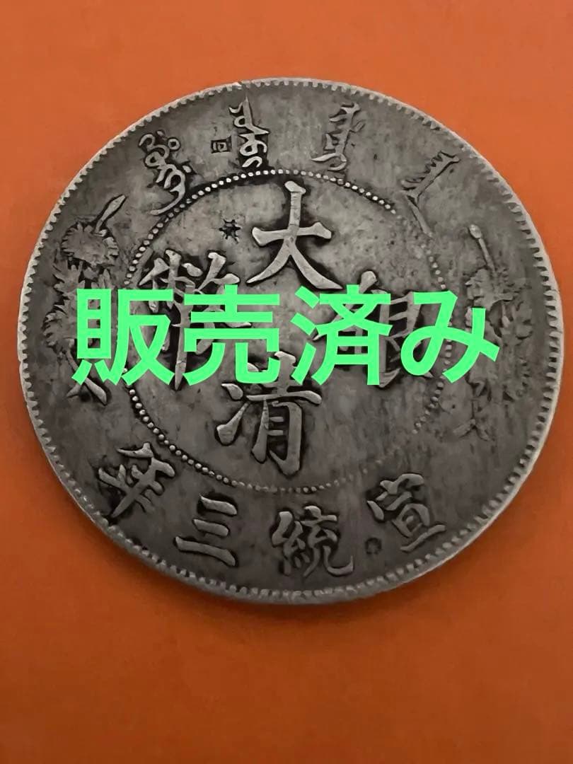 中国銀幣　大清銀幣宣統三年 壹圓 本物
