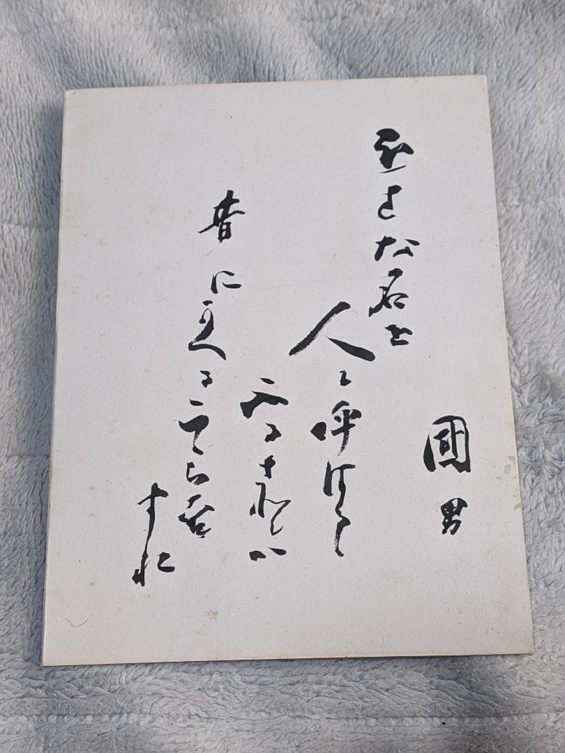 柳田國男 直筆書 画帳崩し