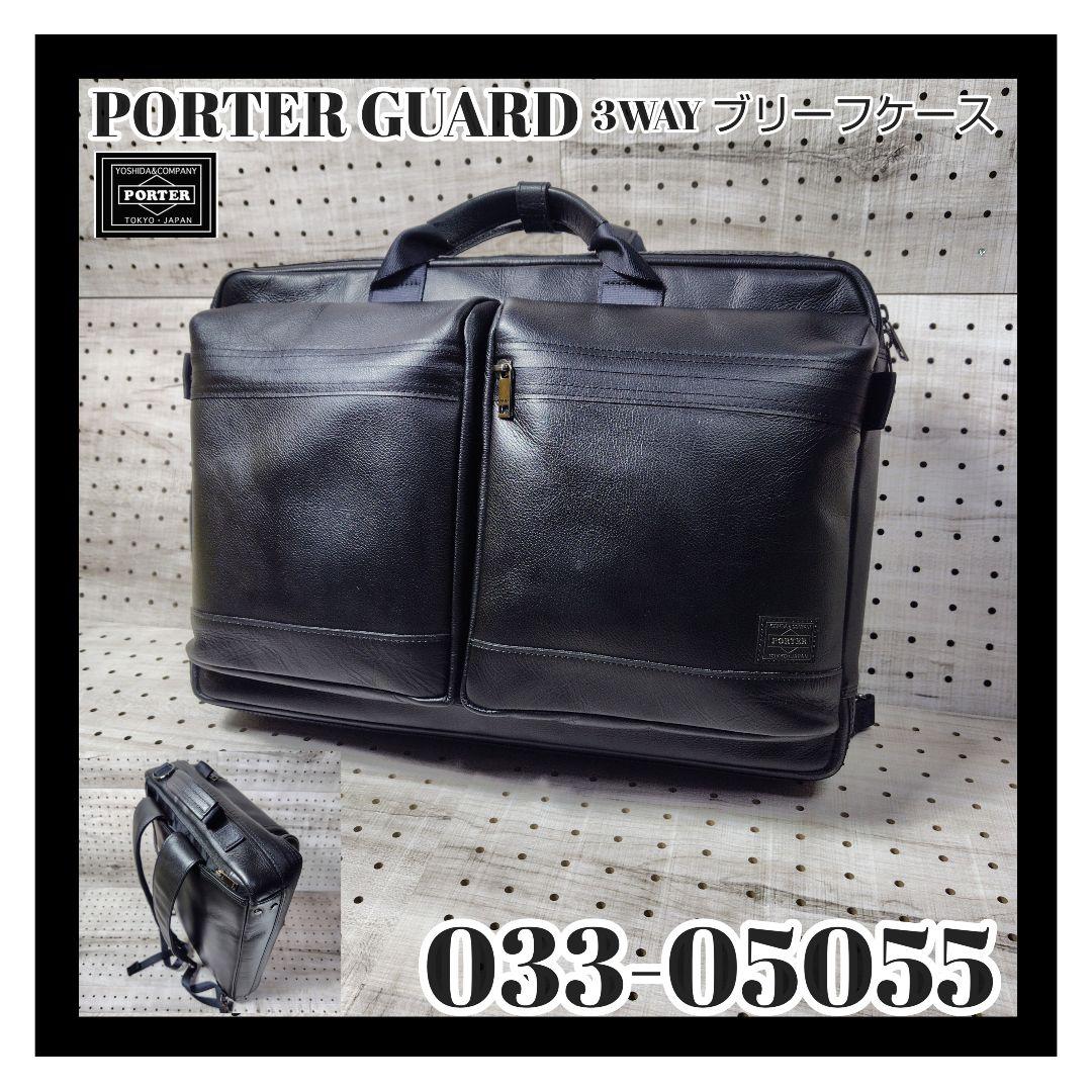PORTER GUARD 3WAY ブリーフケース 品番：033-05055