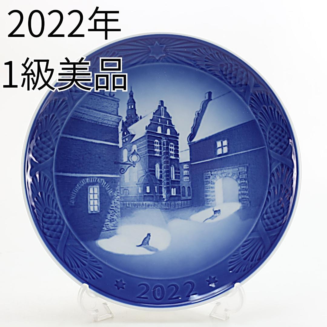 2022年 「フレデリクスボー城」 イヤープレート ロイヤルコペンハーゲン