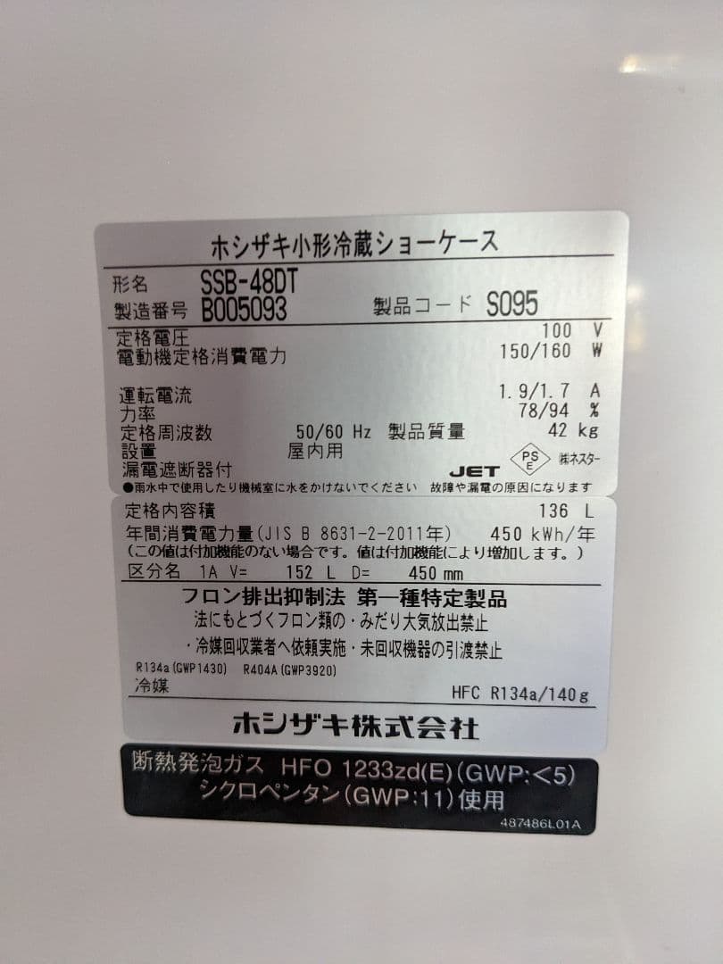 業務用小型冷蔵ショーケース　ホシザキ　SSB48DT