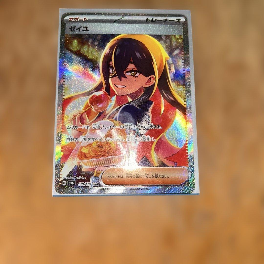 ゼイユ SAR SV6 130/101