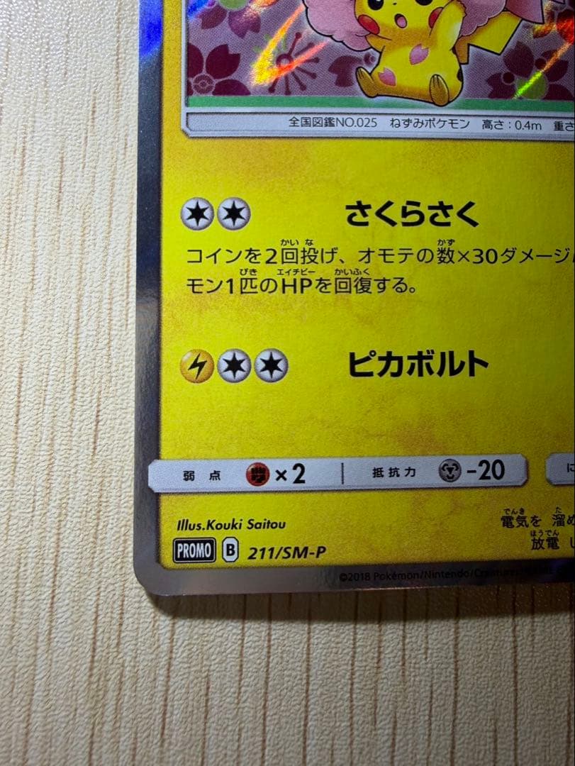 桜アフロのピカチュウ：ポケモンセンタートウキョーDX オープン記念 にほんばれ…