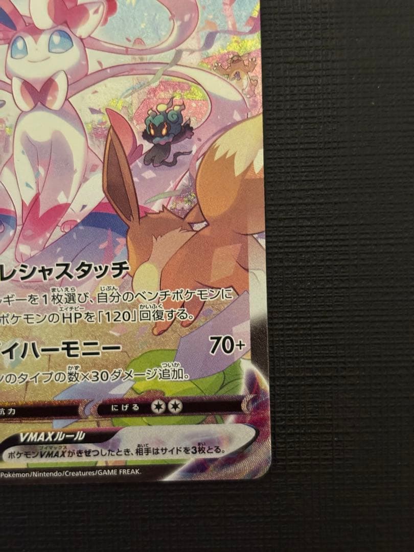 ポケモンカード　ニンフィアvmax sa