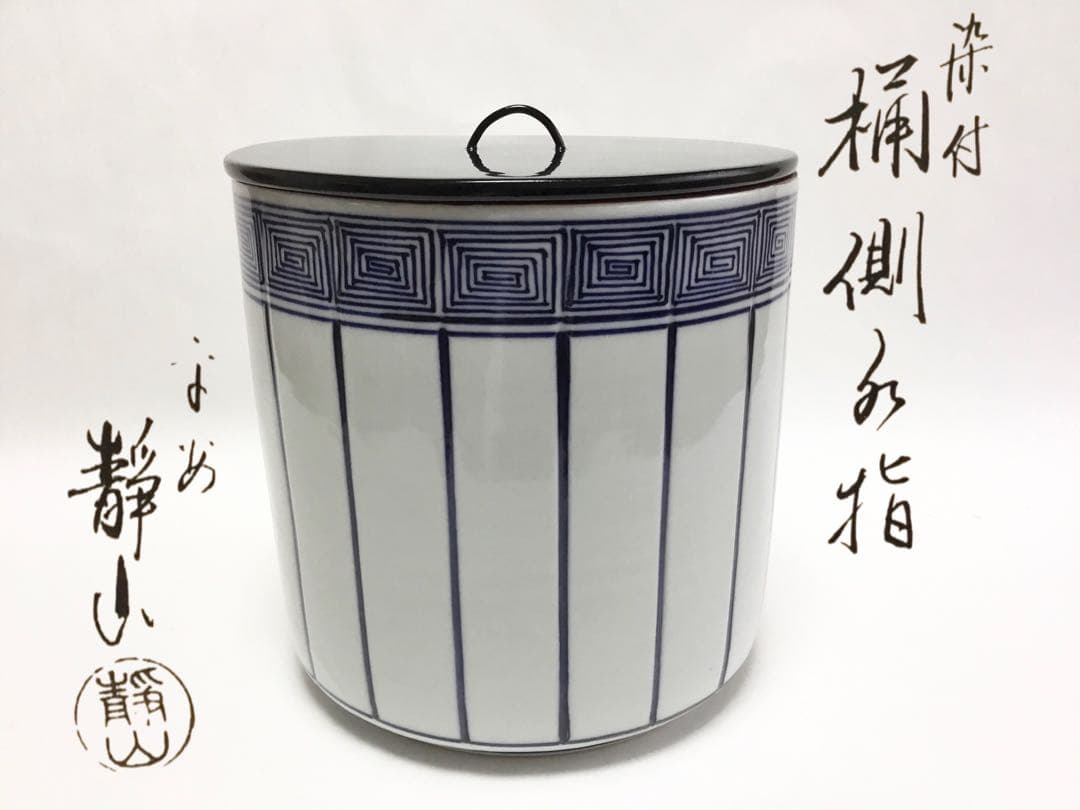 茶道具 古物品 水指 染付 桶側 静山 木箱入