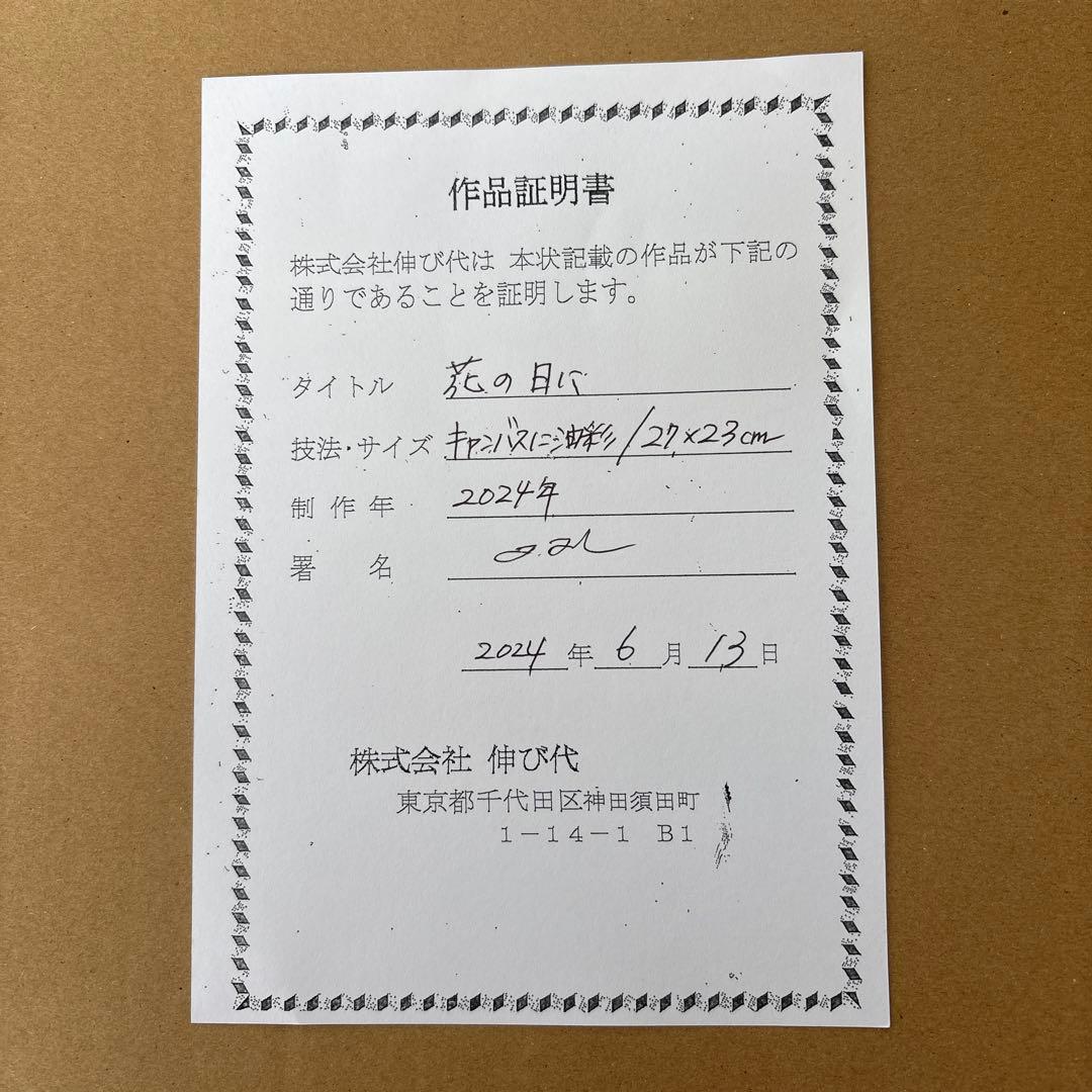 【原画】田中拓馬　Takuma Tanaka art 油彩　『花の日に』