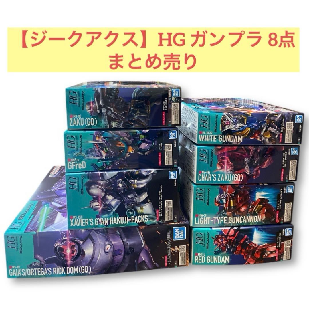 【ジークアクス】HG ガンプラ 8点まとめ売り　シャア専用ザク　白いガンダム