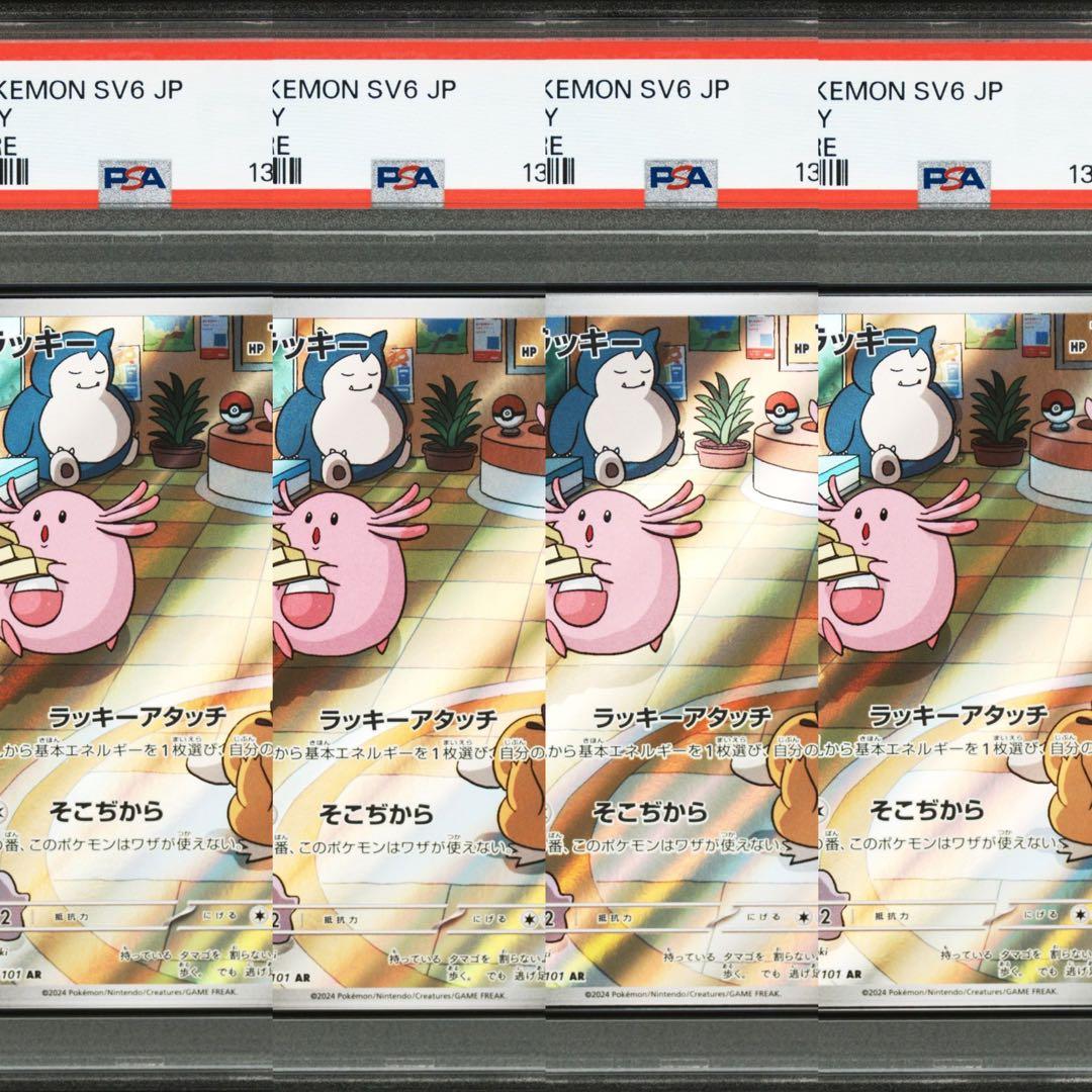 【PSA10】ポケモンカード　ラッキー　AR 4連番　変幻の仮面　カビゴン