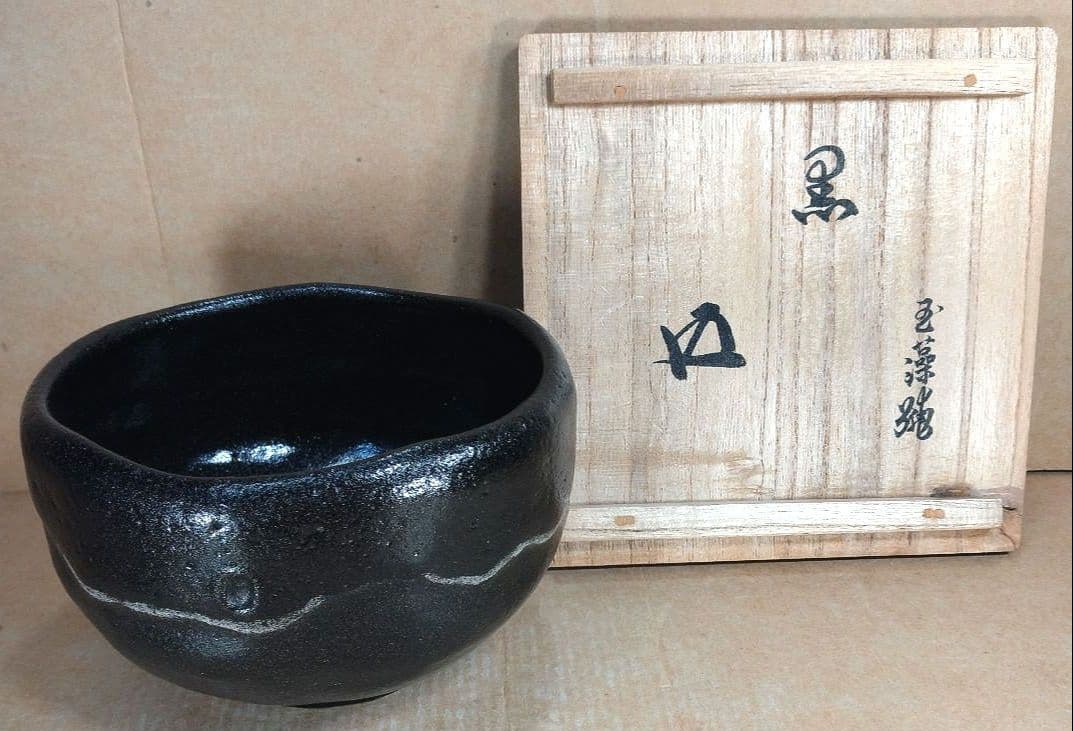 玉藻焼 二代氏家常美 黒茶碗 裏千家十五代 鵬雲斎 書付 共箱 美品 黒楽茶碗