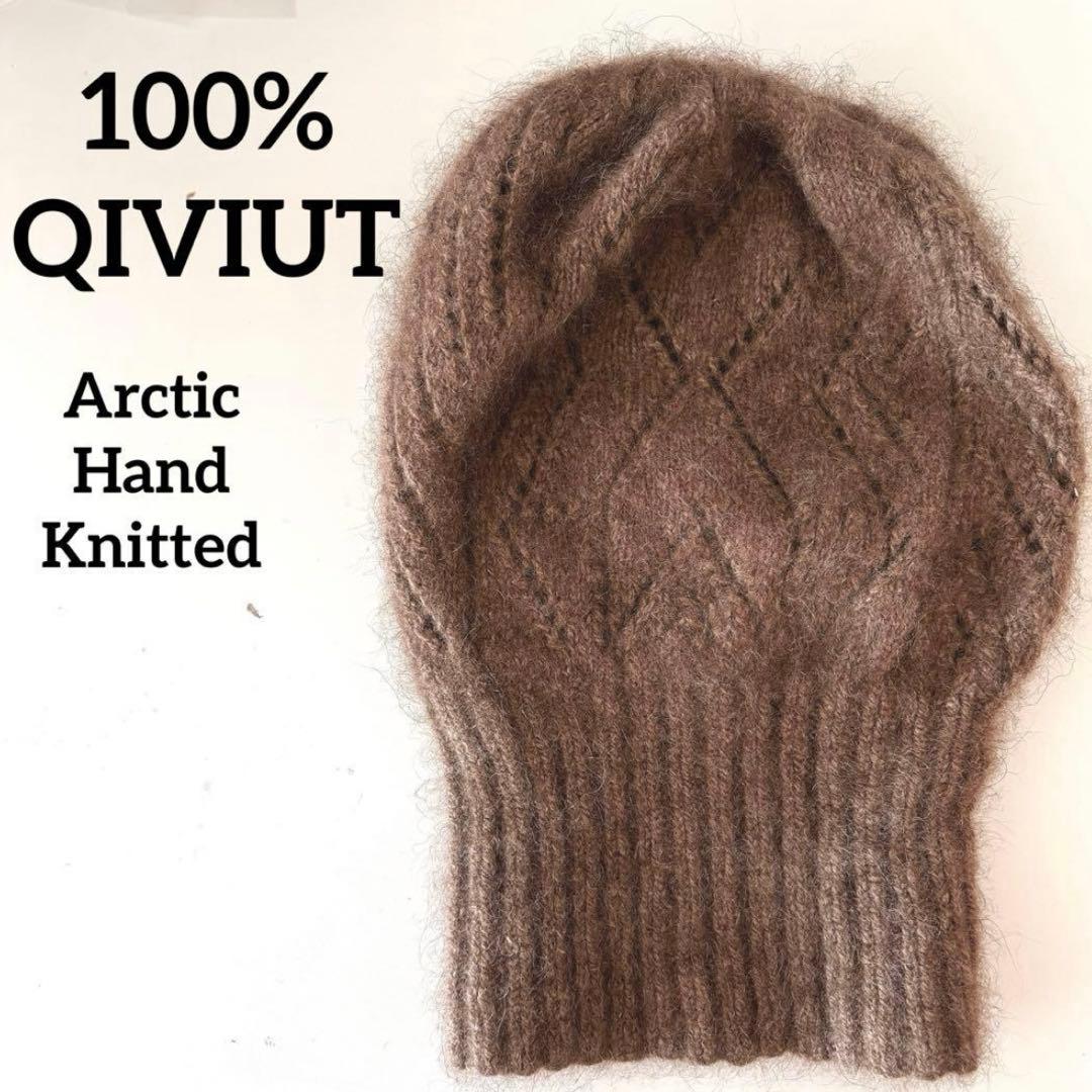 超希少繊維　QIVIUT キヴィアック　100% 手編み　ニット帽