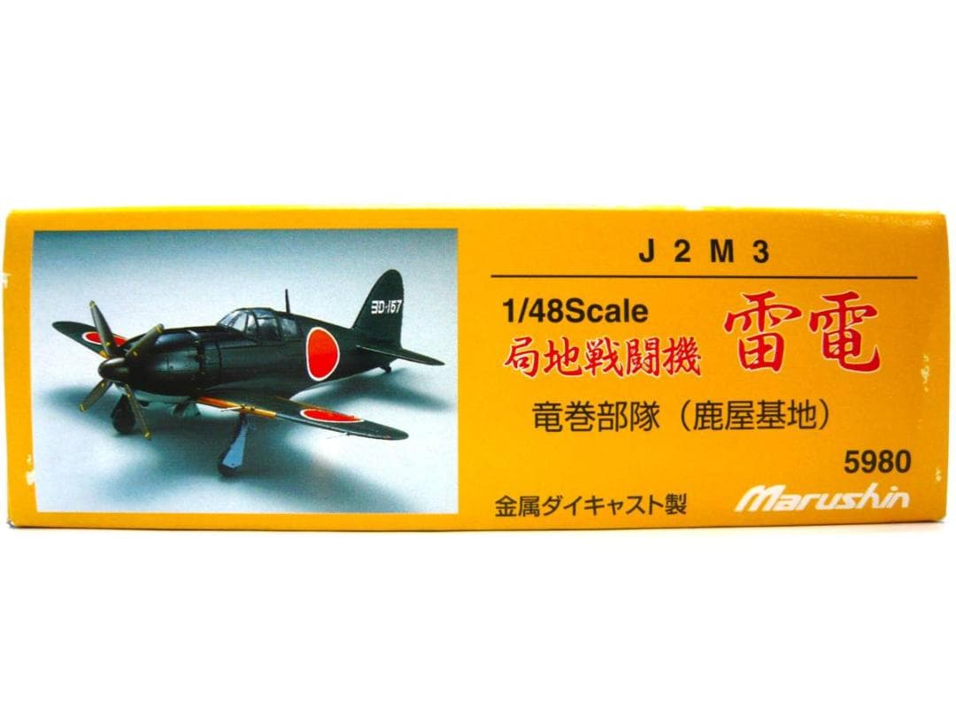 マルシン工業　雷電21型　竜巻部隊　１/48スケール　J２J3　ダイキャスト製