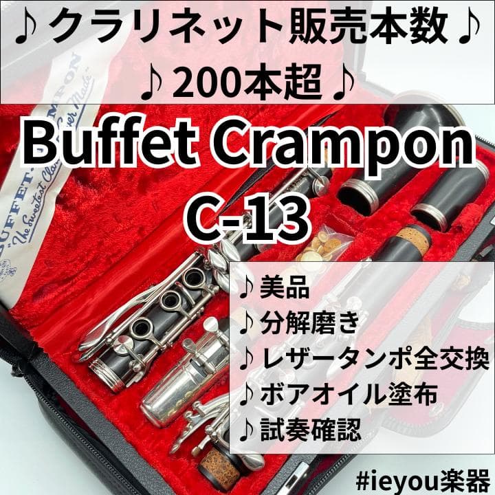 【レザータンポ全交換】クラリネット Buffet Crampon C-13