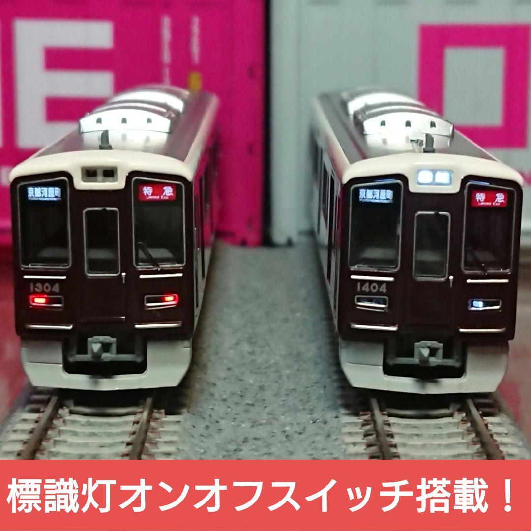 Nゲージ ポポンデッタ 阪急1300系 京都線 コアレスモーター化加工品