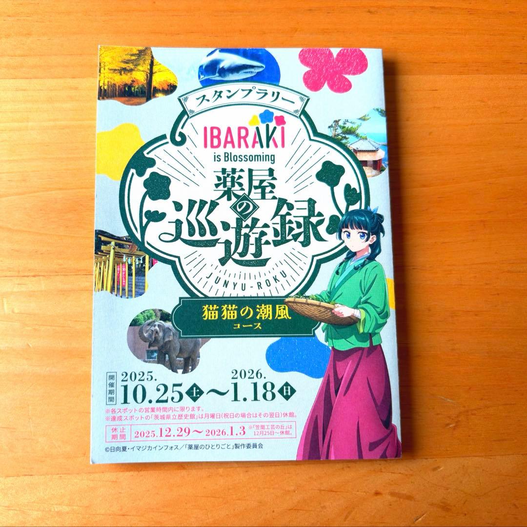 薬屋のひとりごと　茨城　スタンプラリー　グッズ