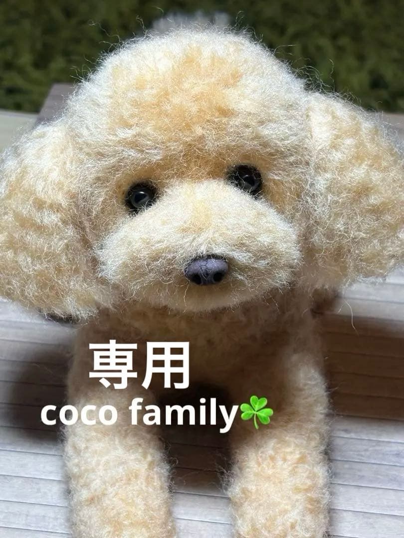 羊毛フェルト 毛糸トイプードル（アプリコット）大きめ30cm❣️
