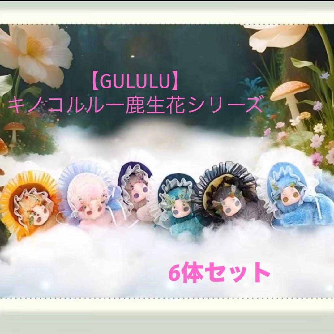 【GULULU】キノコルル一鹿生花シリーズ　 6体セット　フルコンプ