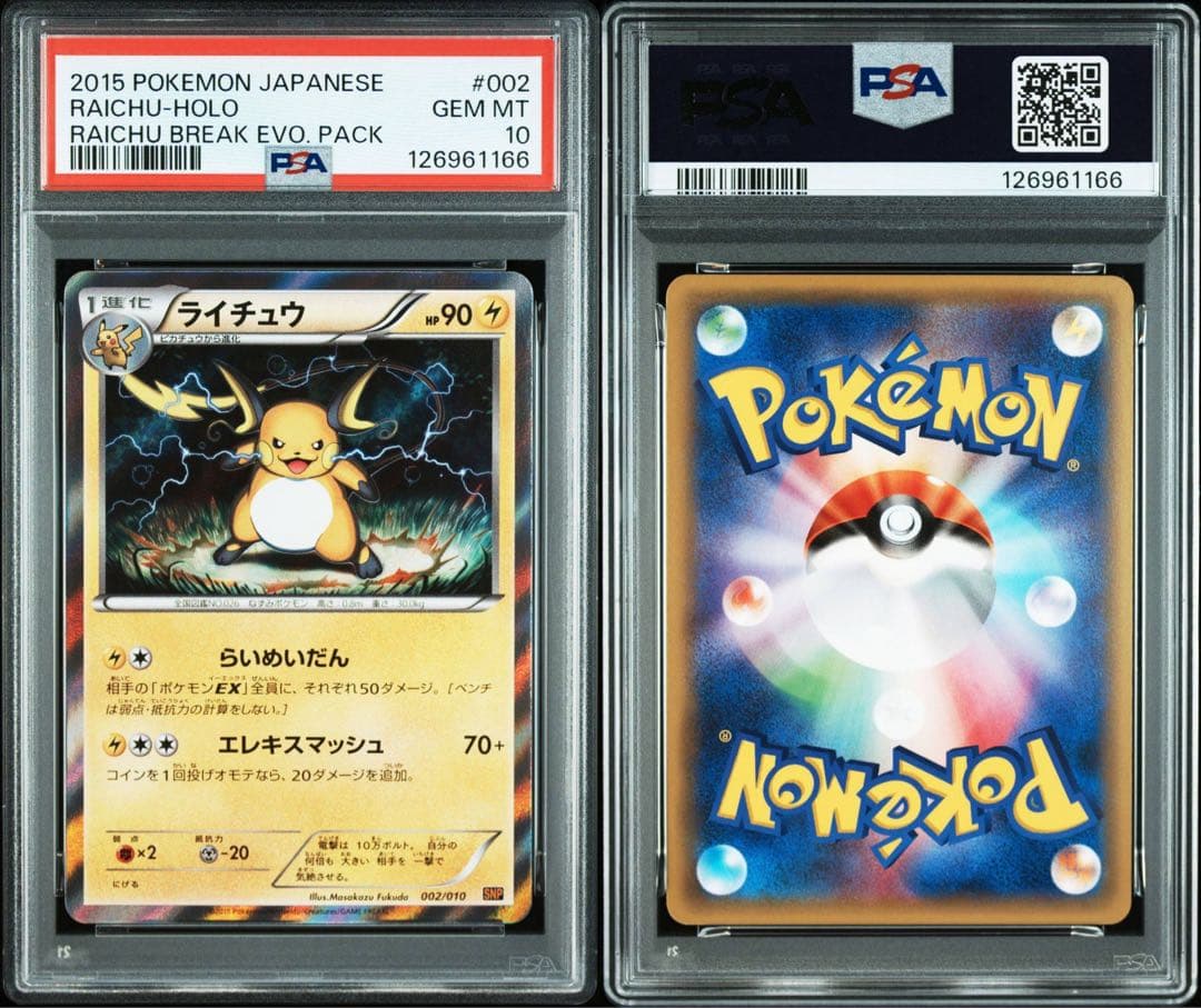 PSA10★ ピカチュウライチュウ連番SNP ライチュウBREAK ポケカ