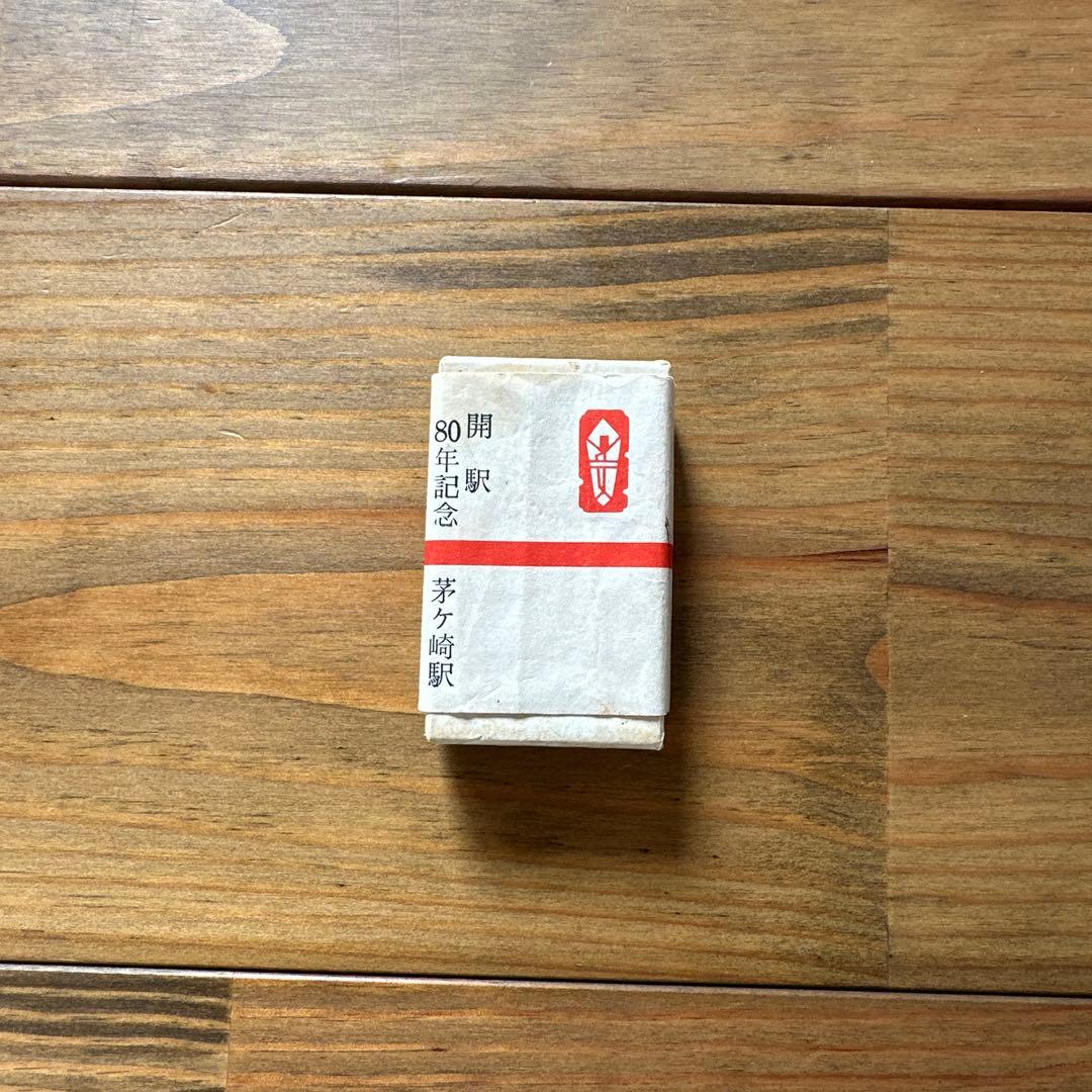 茅ヶ崎駅　開駅　80周年記念　キーホルダー