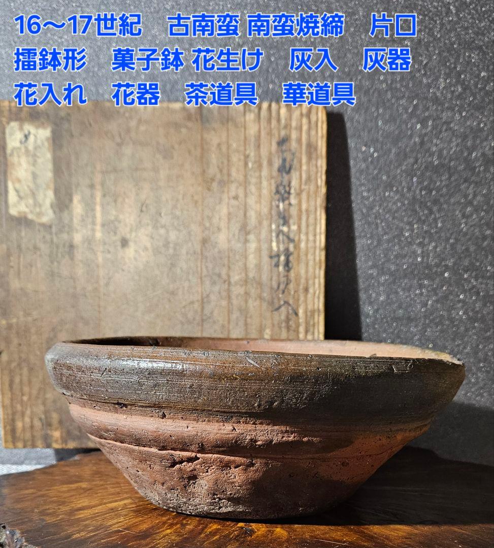 16～17世紀　古南蛮　南蛮焼締　片口擂鉢形　菓子鉢　灰器　花入れ　花器　古琉球
