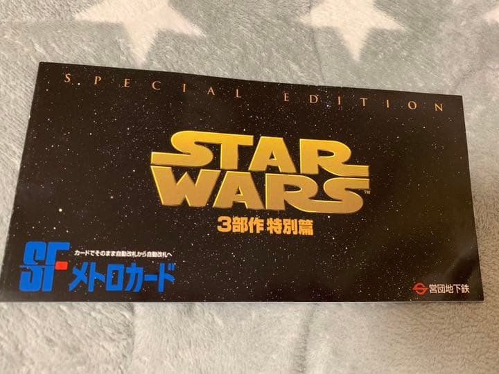 スターウォーズ【メトロカード】3部作 特別編