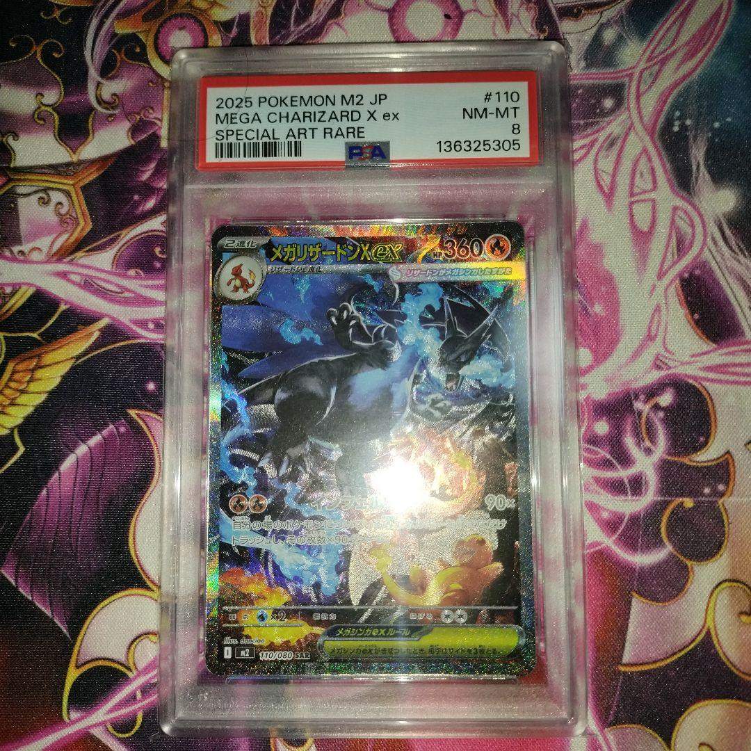 メガリザードンx　ex　sar psa8