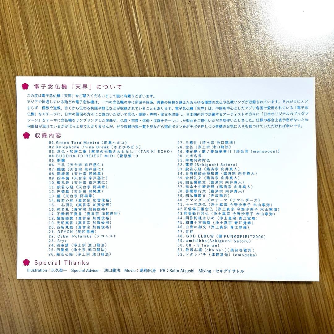 電子念仏機 天界